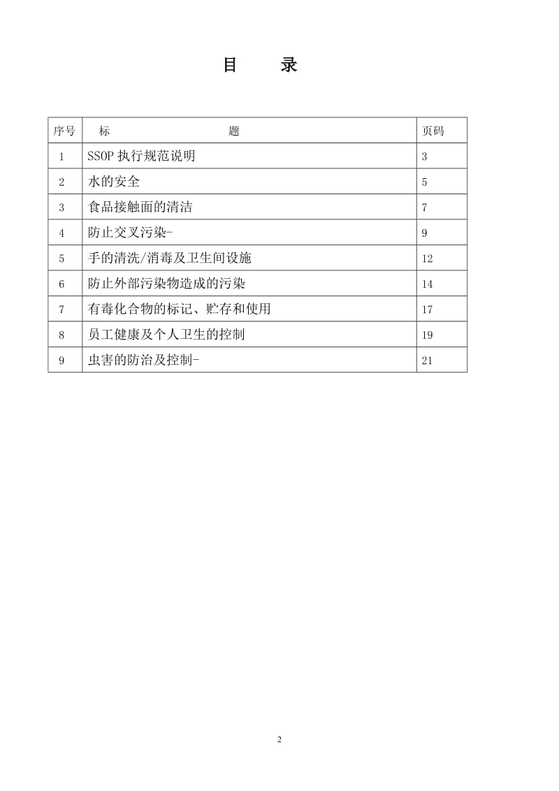 食品企业SSOP.doc_第2页