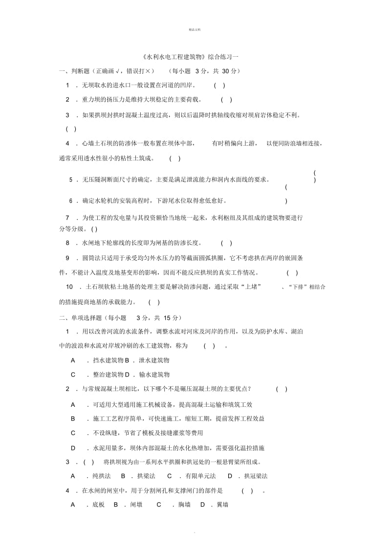 《水利水电工程建筑物》综合练习一.docx_第1页