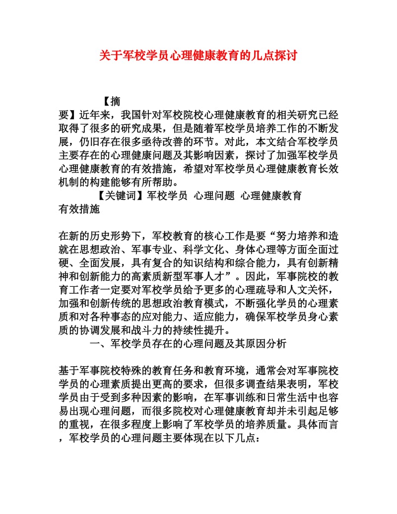 关于军校学员心理健康教育的几点探讨[权威资料].doc_第1页