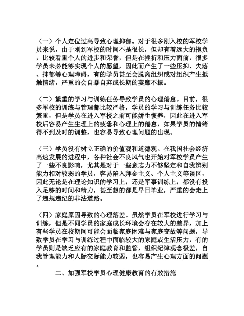 关于军校学员心理健康教育的几点探讨[权威资料].doc_第2页