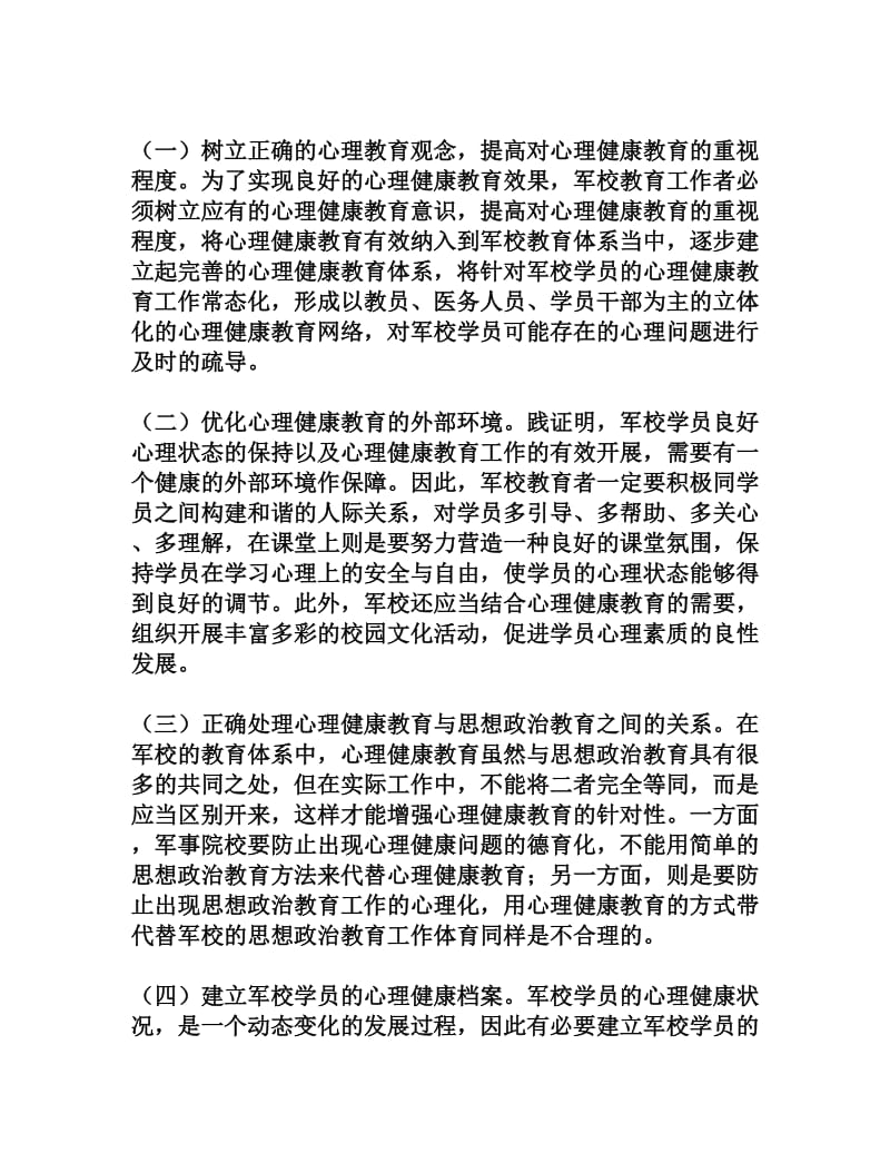 关于军校学员心理健康教育的几点探讨[权威资料].doc_第3页