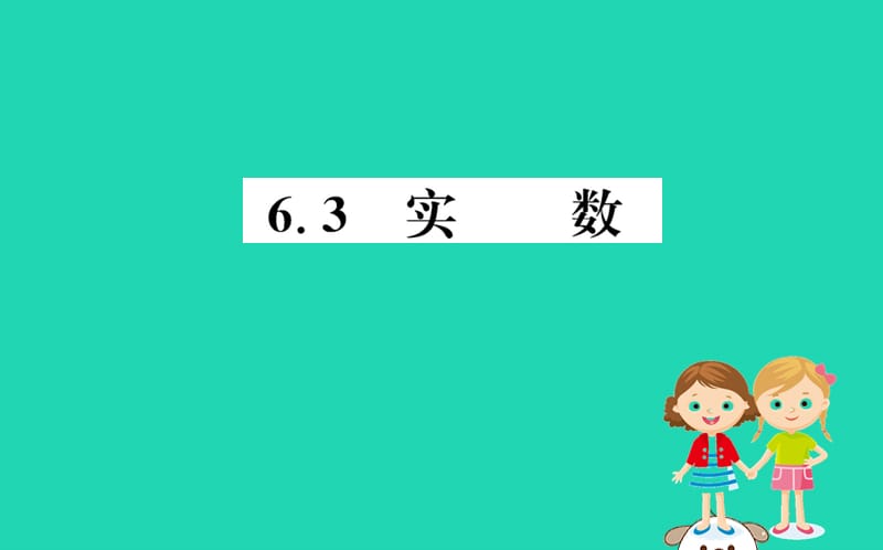 2019版七年级数学下册 第六章 实数 6.3 实数训练课件 （新版）新人教版.ppt_第1页