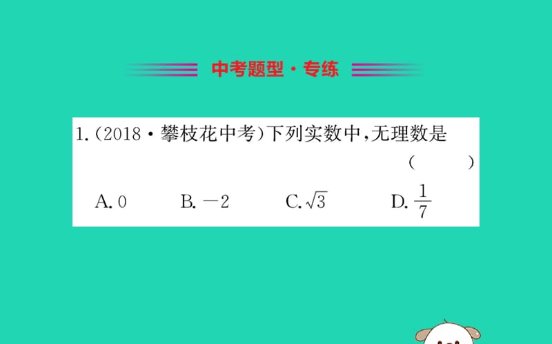 2019版七年级数学下册 第六章 实数 6.3 实数训练课件 （新版）新人教版.ppt_第2页