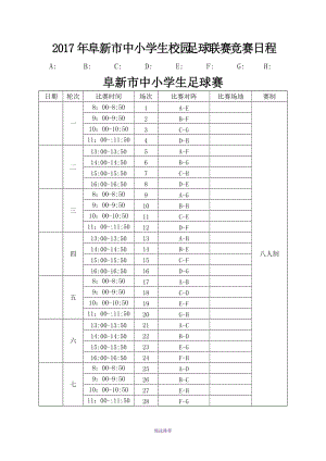 阜新市中小学生校园足球联赛竞赛日程Word版.doc