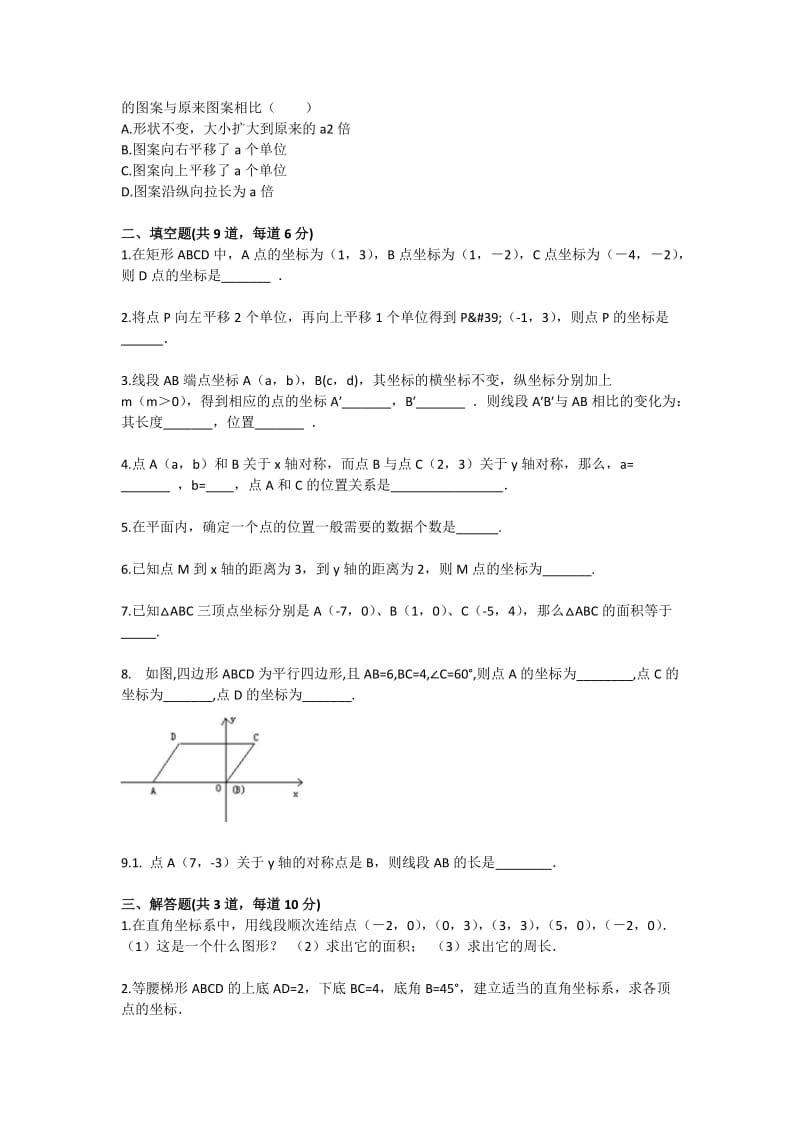 八年级数学位置的确定（四边形的性质探索）基础练习.doc_第2页