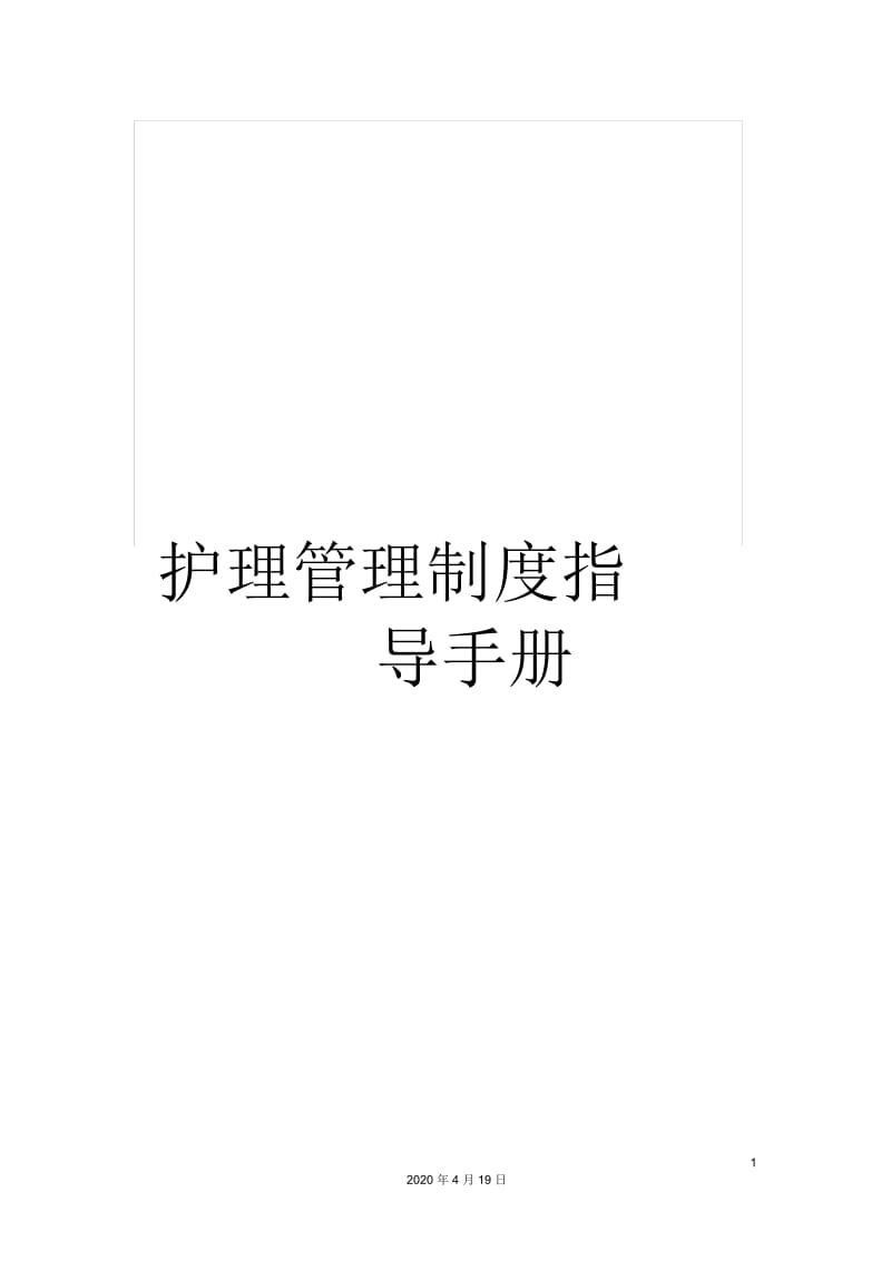 护理管理制度指导手册.docx_第1页