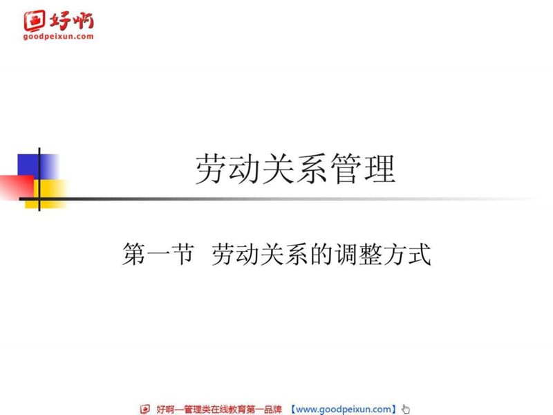 好啊网劳动关系管理课件.ppt_第1页