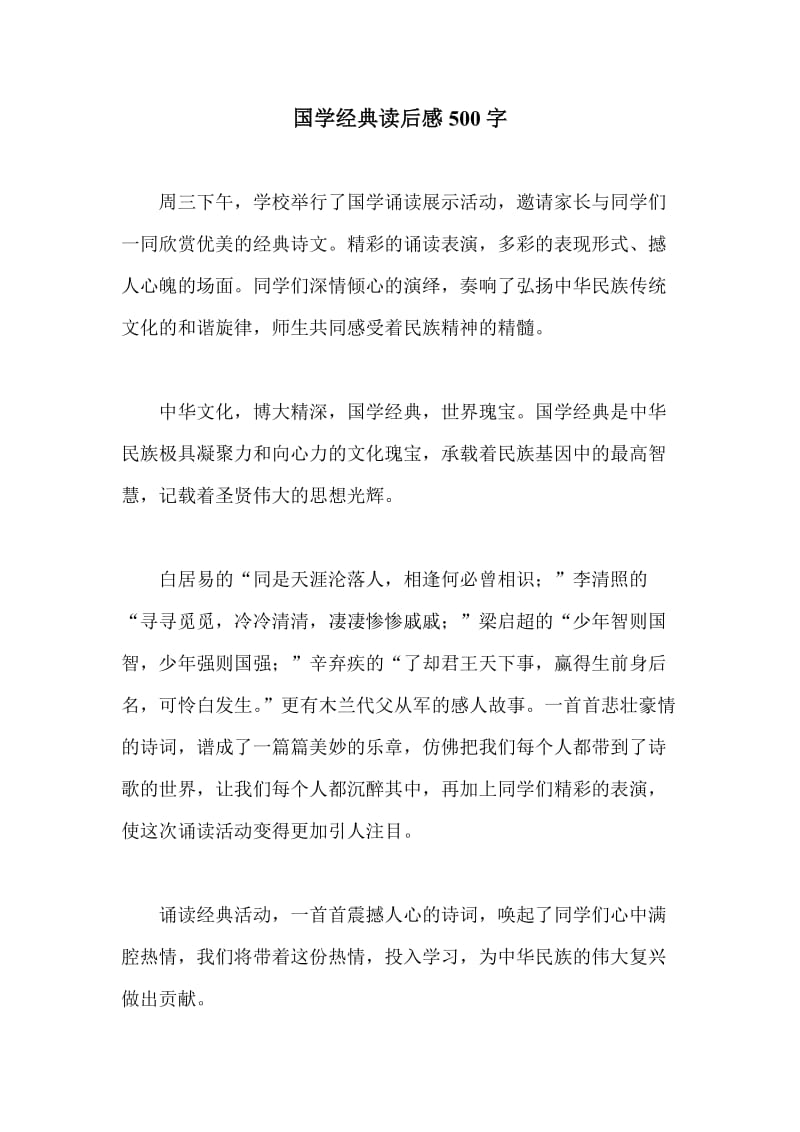 国学经典读后感500字.doc_第1页