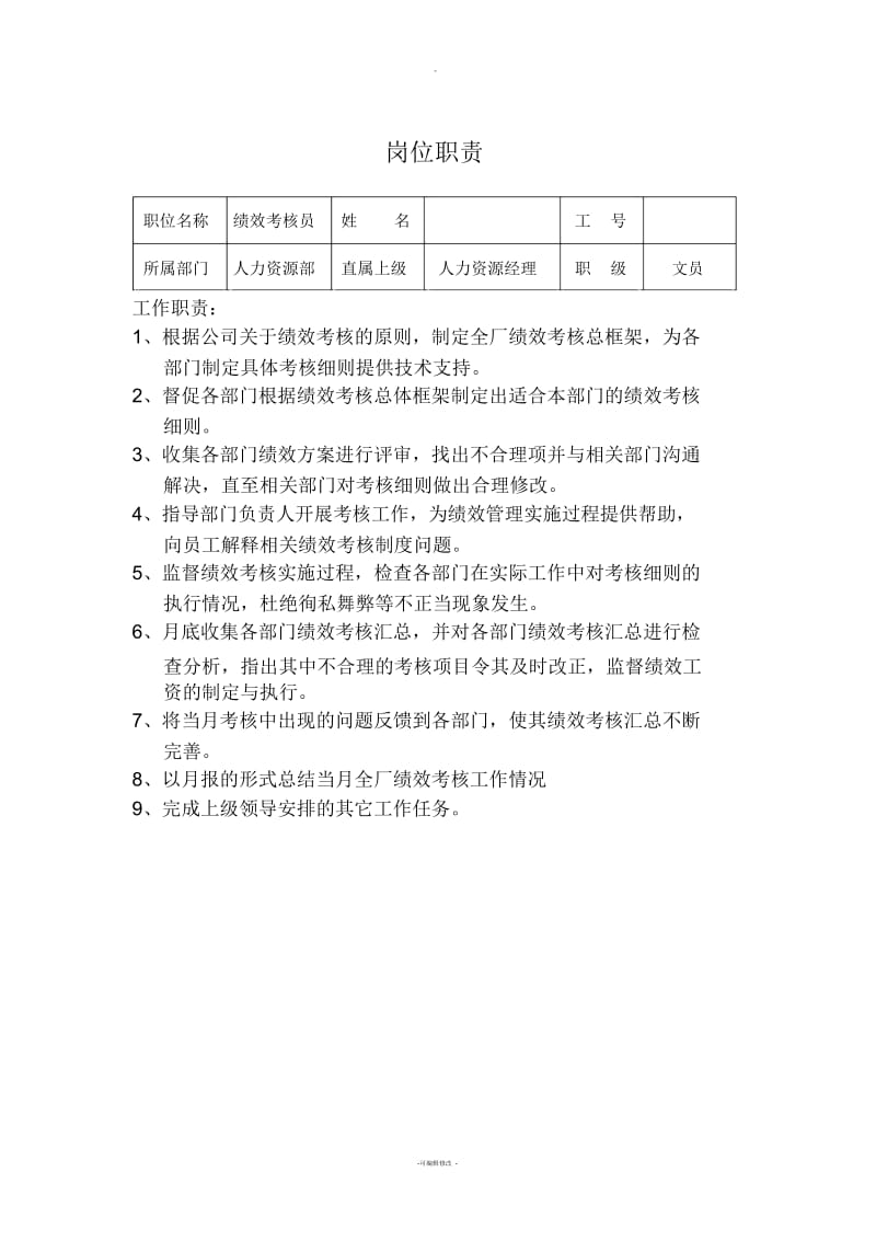 绩效考核员工作职责.docx_第1页