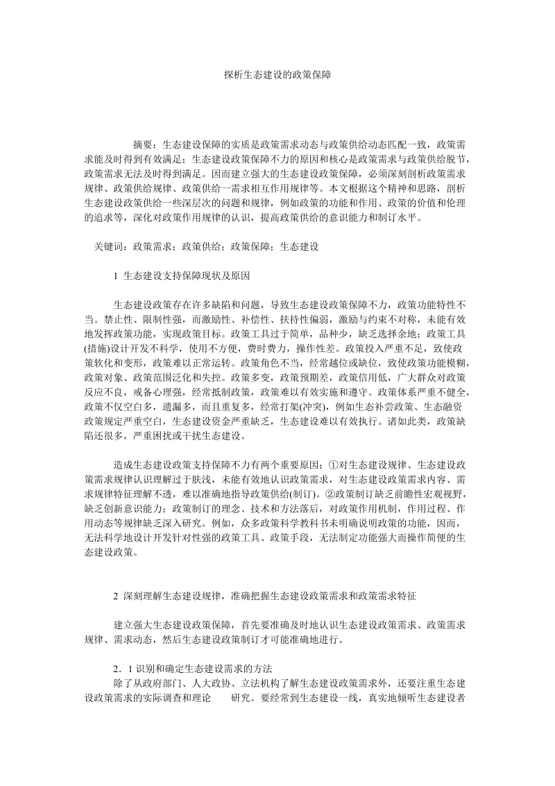 探析生态建设的政策保障.doc_第1页