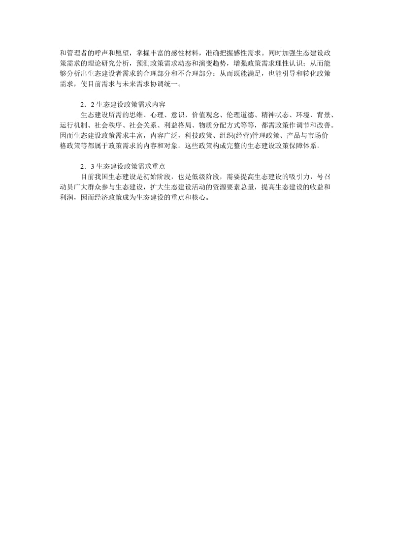 探析生态建设的政策保障.doc_第2页