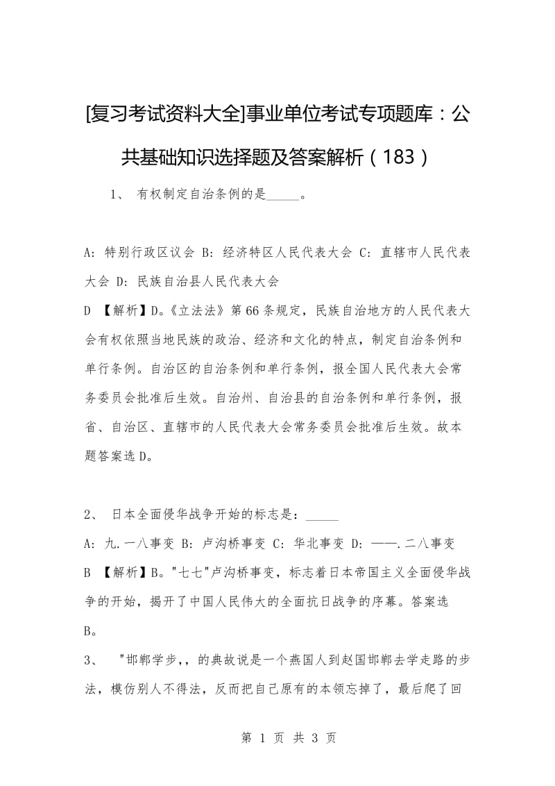 [复习考试资料大全]事业单位考试专项题库：公共基础知识选择题及答案解析（183）_1.docx_第1页