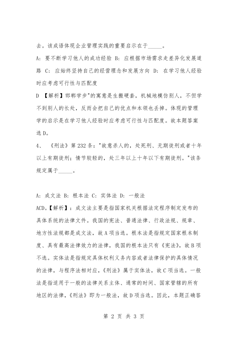 [复习考试资料大全]事业单位考试专项题库：公共基础知识选择题及答案解析（183）_1.docx_第2页