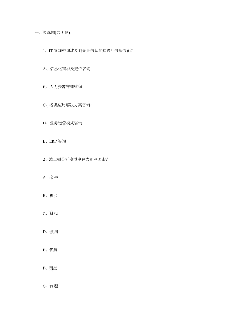 信息产业部ERP管理咨询师考试真题试卷(一).doc_第1页