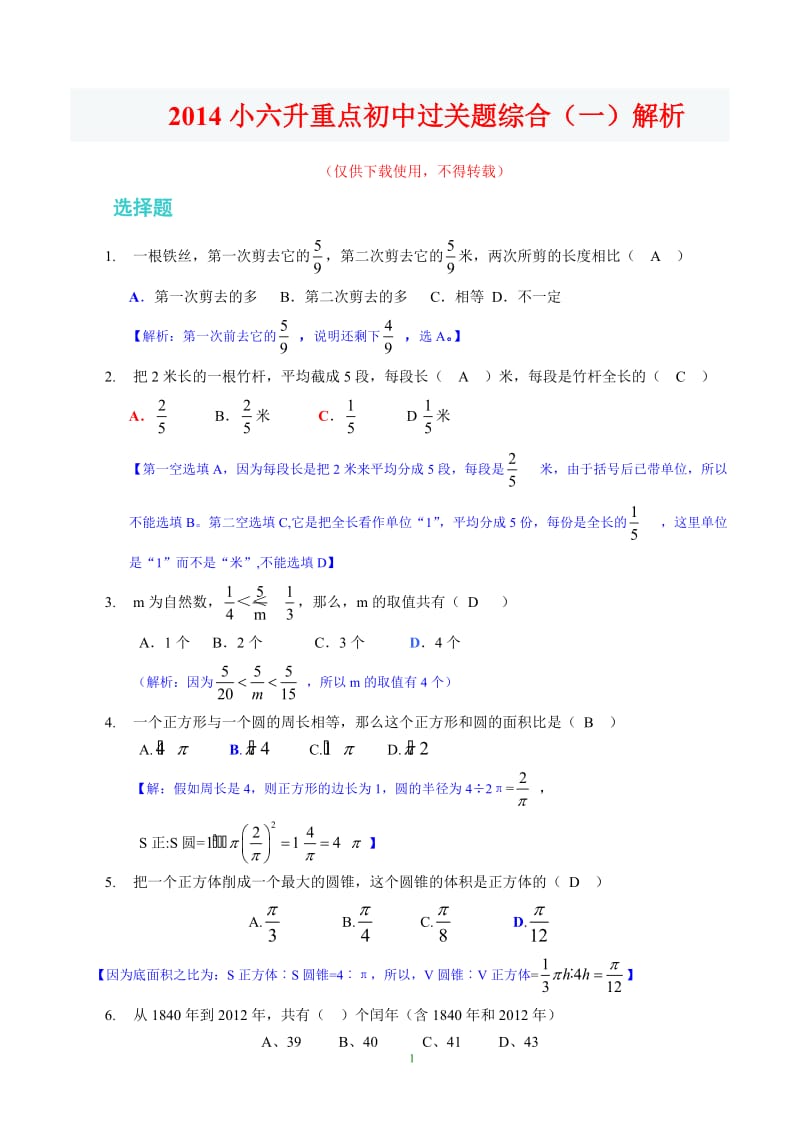 2014小升初六年级数学易错题与经典习题解析（一）.doc_第1页