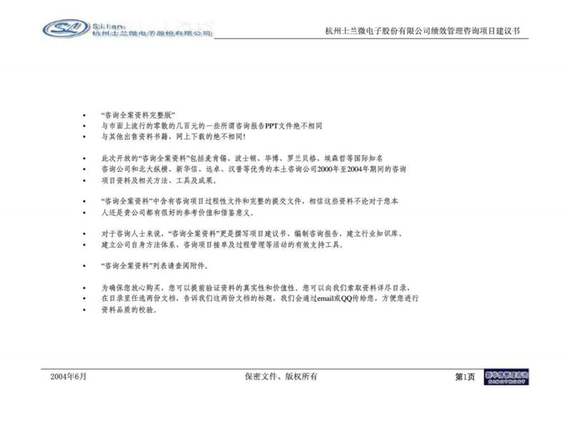 杭州士兰微电子股份有限公司绩效管理咨询项目建议书课件.ppt_第2页