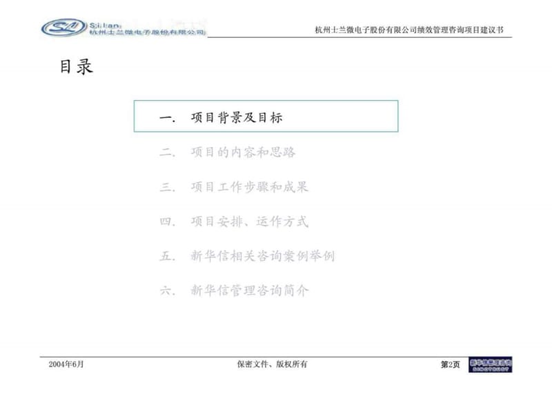 杭州士兰微电子股份有限公司绩效管理咨询项目建议书课件.ppt_第3页