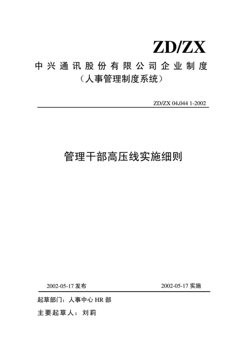 ZD／ZX 04044 12002 管理干部高压线实施细则.doc_第1页