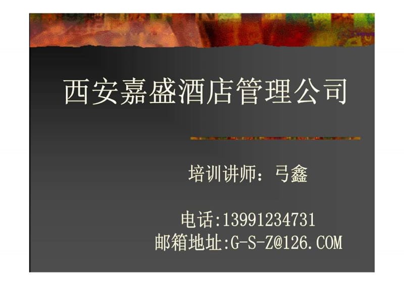 管理的基础知识和基本技巧二课件.ppt_第1页