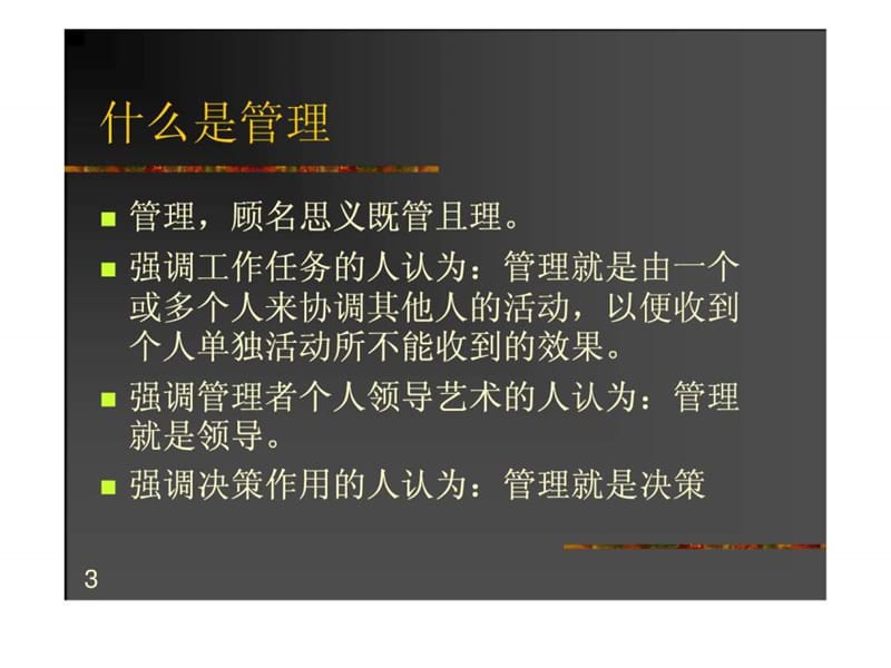 管理的基础知识和基本技巧二课件.ppt_第3页