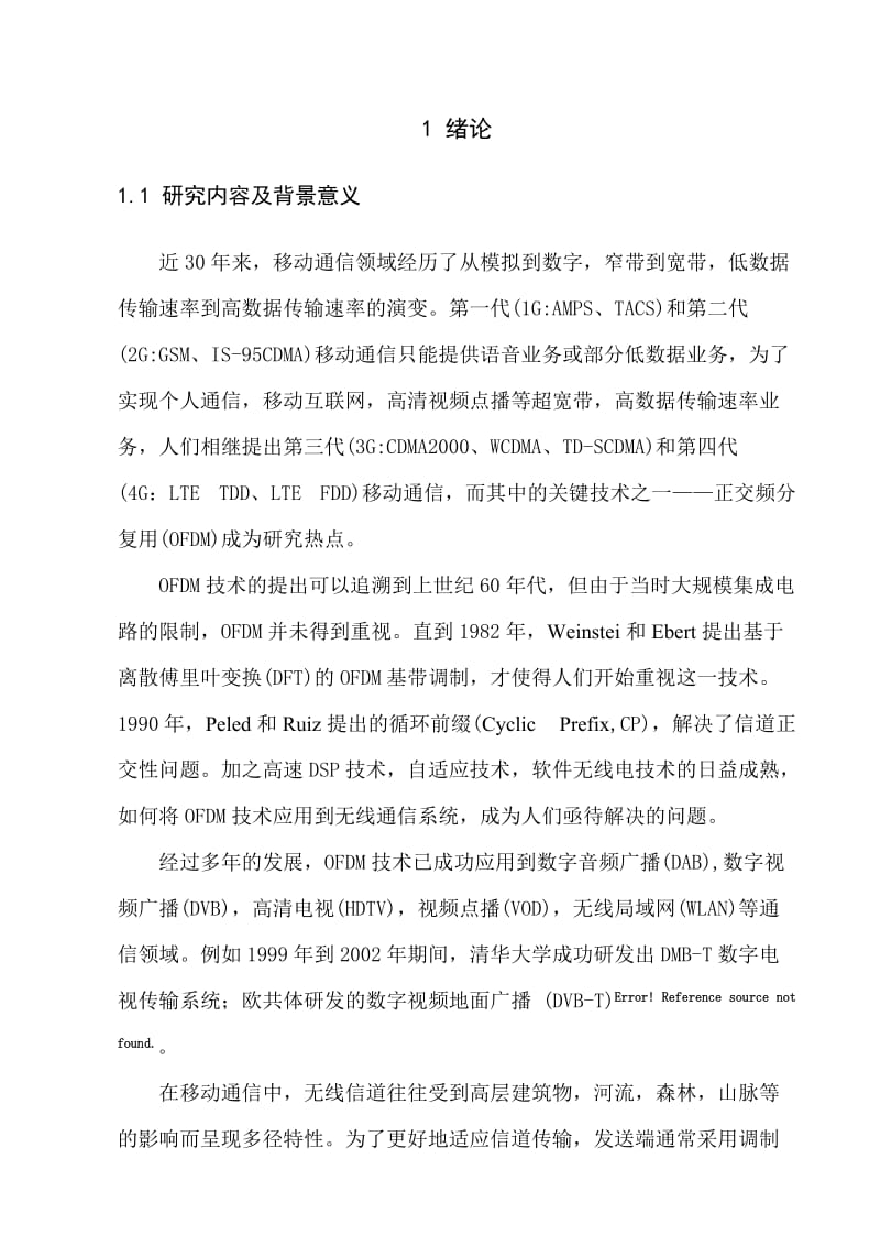 基于OFDM技术的无线通信系统的信道估计的研究毕业论文.doc_第3页