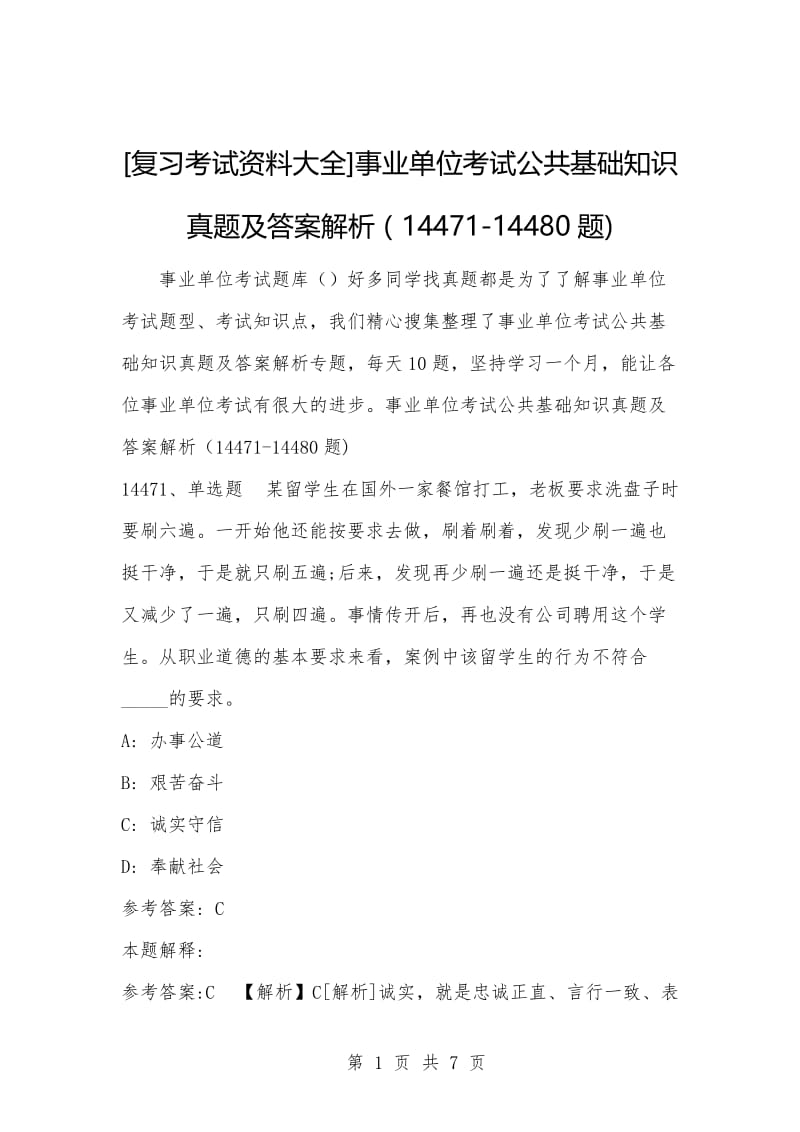 [复习考试资料大全]事业单位考试公共基础知识真题及答案解析（14471-14480题).docx_第1页