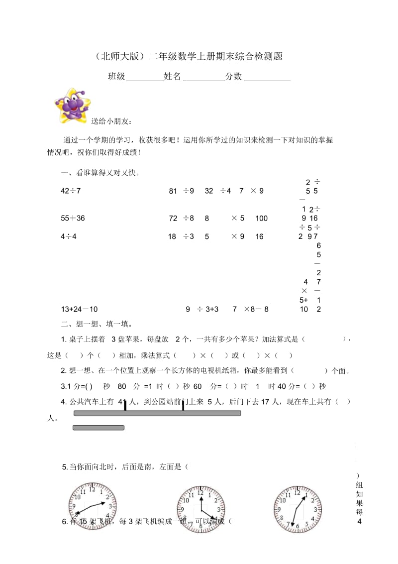 (北师大版)二年级数学上册期末综合检测题.docx_第1页