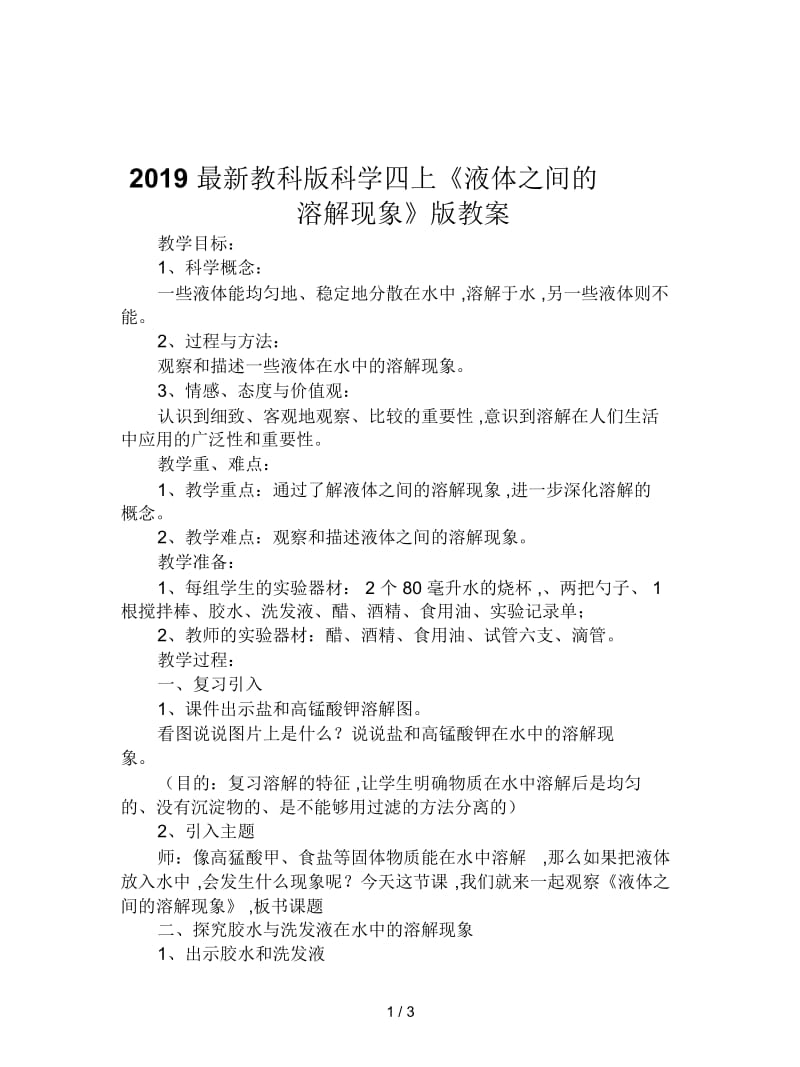 2019最新教科版科学四上《液体之间的溶解现象》版教案.docx_第1页