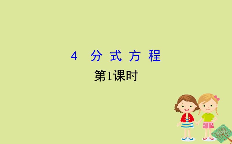 2020版八年级数学下册 第五章 分式与分式方程 5.4 分式方程（第1课时）课件 （新版）北师大版.ppt_第1页