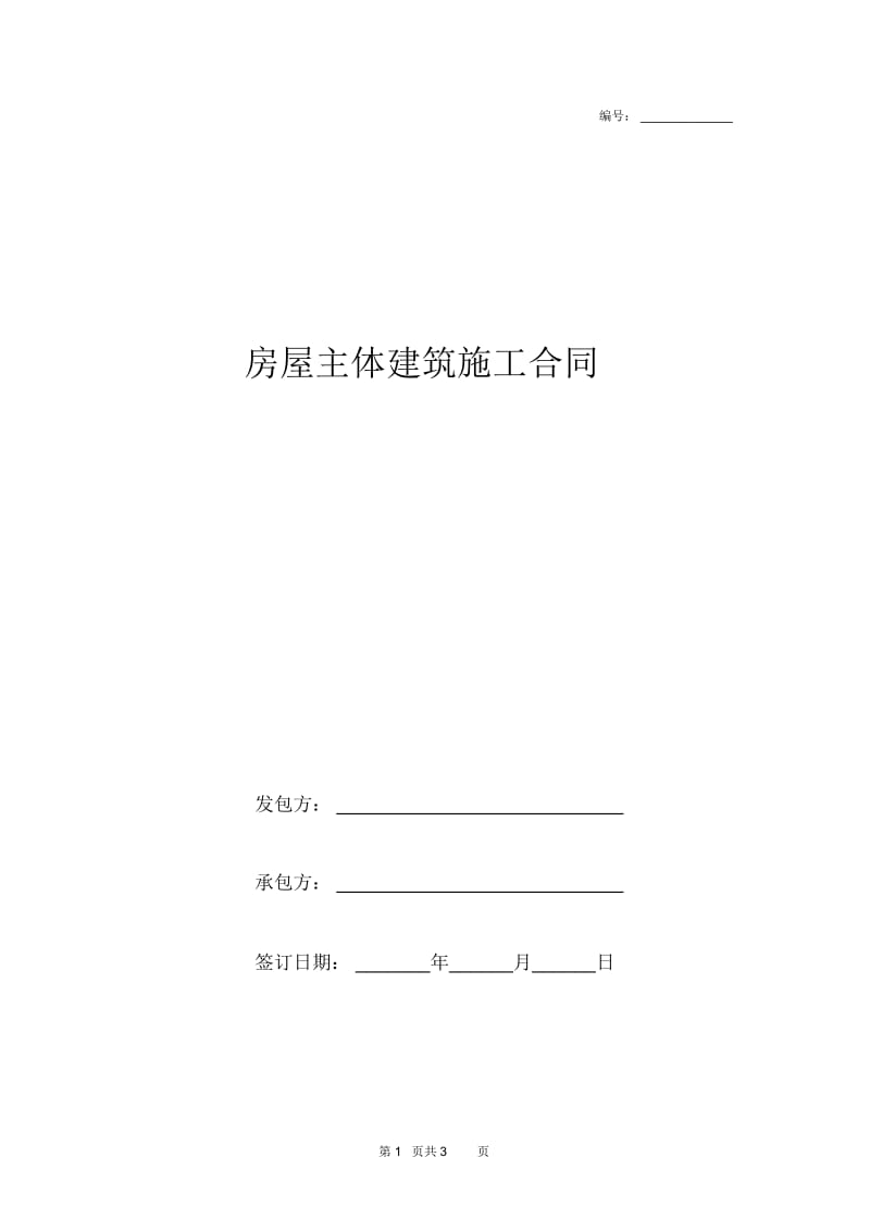 2019年房屋主体建筑施工合同协议书范本模板.docx_第1页