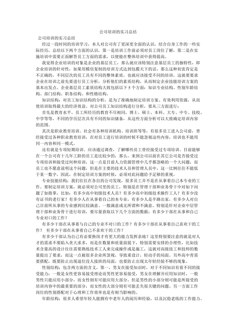 《公司培训的实习总结》.doc_第1页