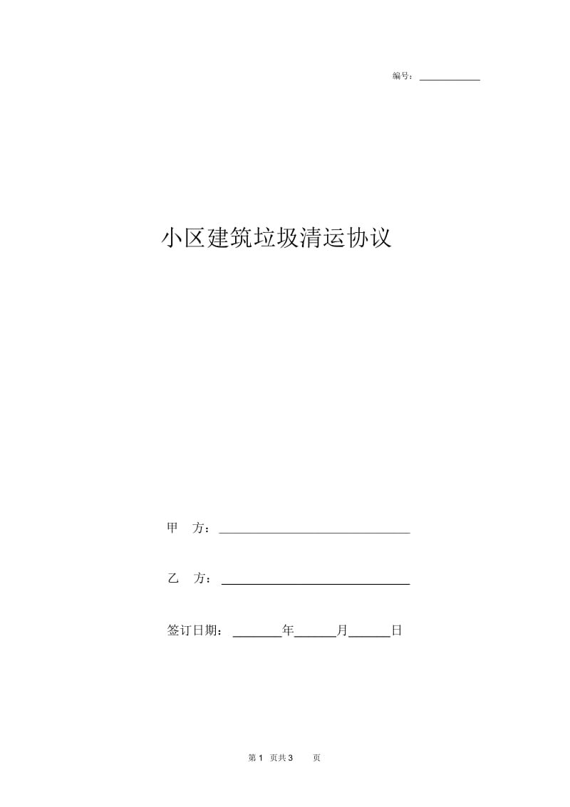 2019年小区建筑垃圾清运合同协议书范本通用版.docx_第1页