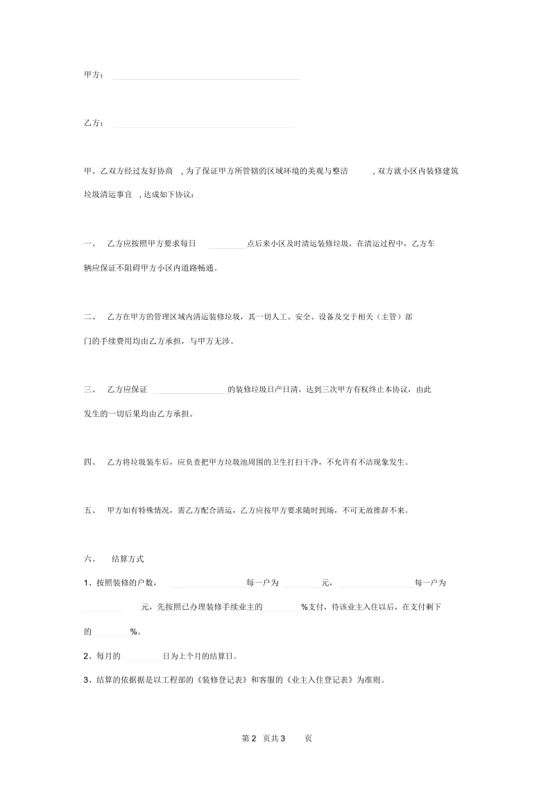 2019年小区建筑垃圾清运合同协议书范本通用版.docx_第2页