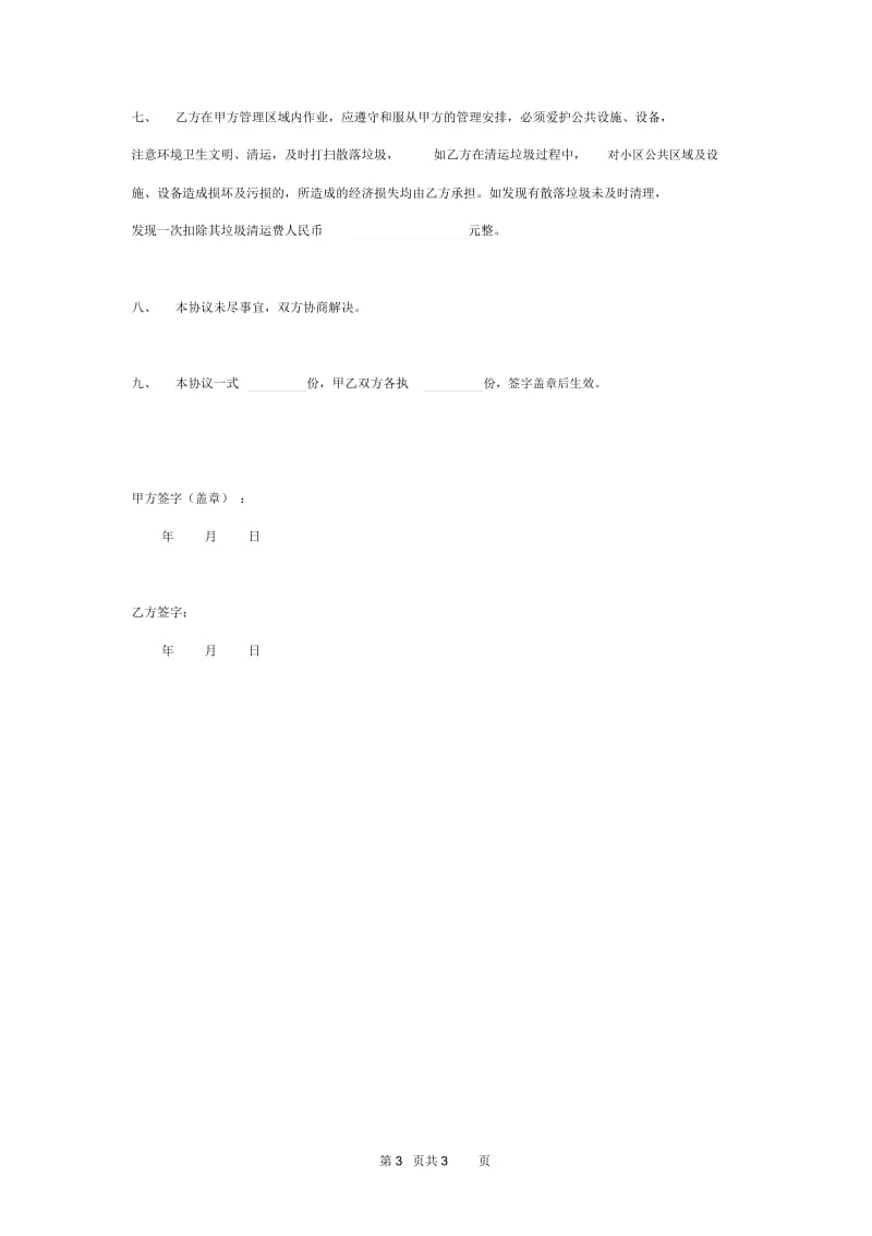 2019年小区建筑垃圾清运合同协议书范本通用版.docx_第3页