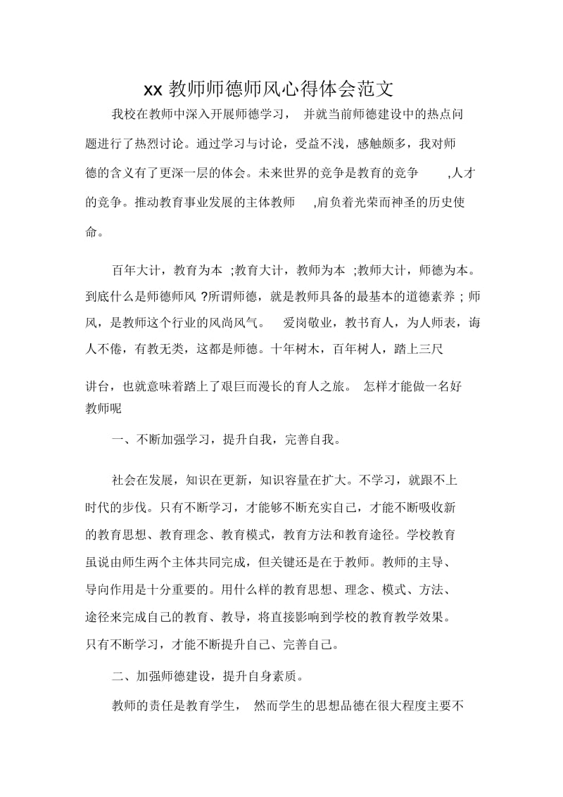 2020教师师德师风心得体会范文.docx_第1页