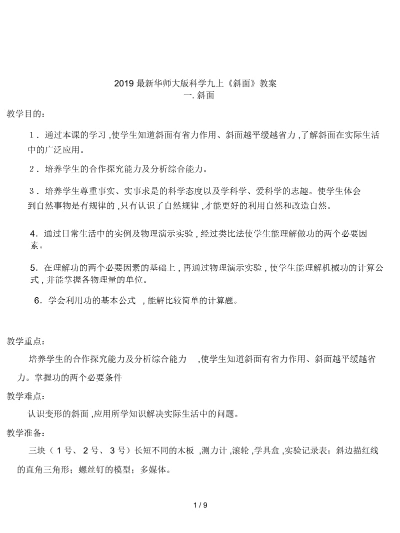 2019最新华师大版科学九上《斜面》教案.docx_第1页