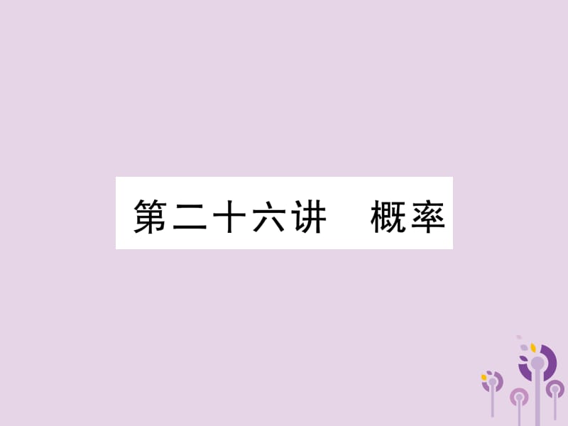 （宜宾专版）2019年中考数学总复习 第一编 教材知识梳理篇 第9章 统计与概率 第26讲 概率（精练）课件.ppt_第1页