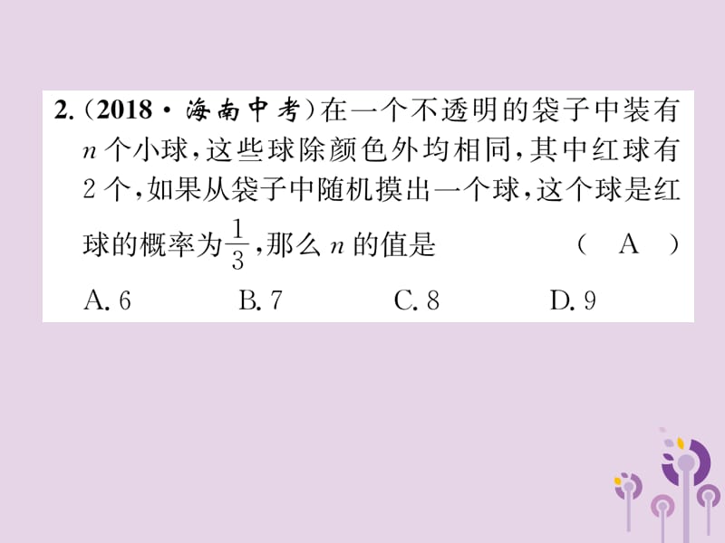 （宜宾专版）2019年中考数学总复习 第一编 教材知识梳理篇 第9章 统计与概率 第26讲 概率（精练）课件.ppt_第3页