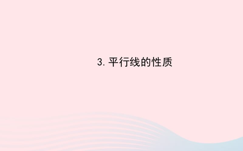 七年级数学上册 第5章 相交线与平行线 5.2 平行线 3平行线的性质习题课件 （新版）华东师大版.ppt_第1页