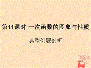 （遵义专用）2019届中考数学复习 第11课时 一次函数的图象与性质 3 典型例题剖析（课后作业）课件.ppt