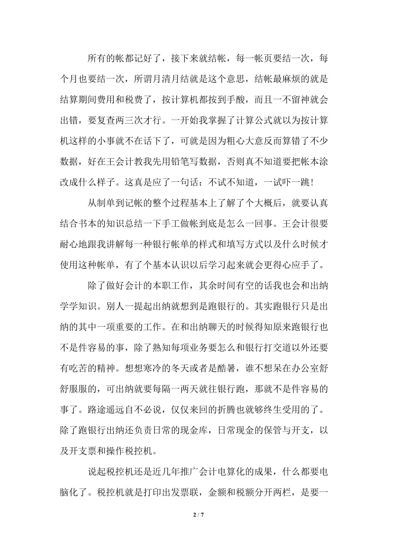 2021年会计实习自我鉴定1000字.doc_第2页