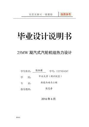 25mw凝汽式汽轮机组热力设计[行业材料].doc