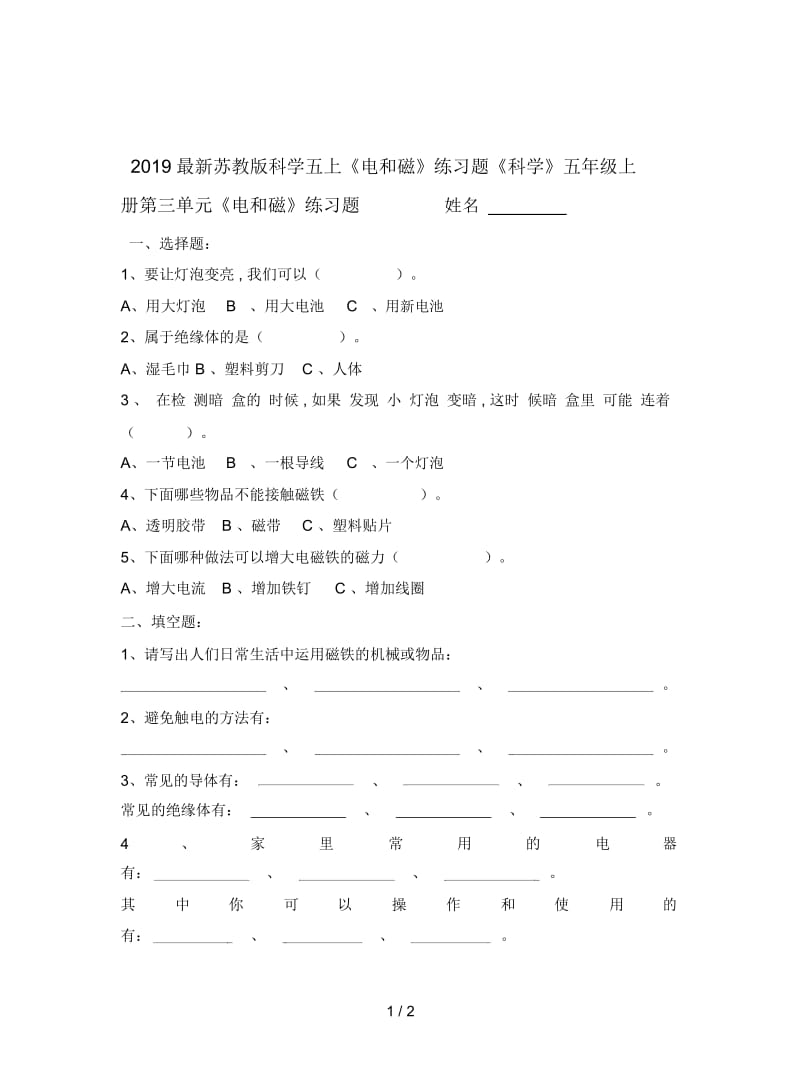 2019最新苏教版科学五上《电和磁》练习题.docx_第1页