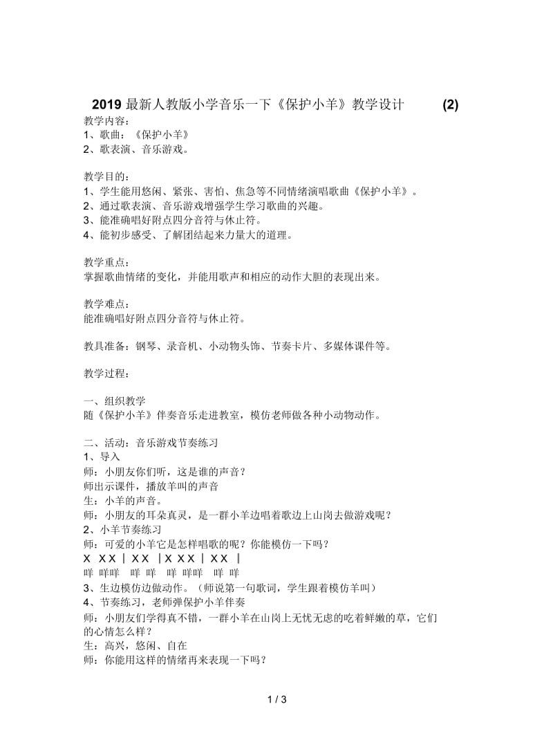 2019最新人教版小学音乐一下《保护小羊》教学设计(二).docx_第1页