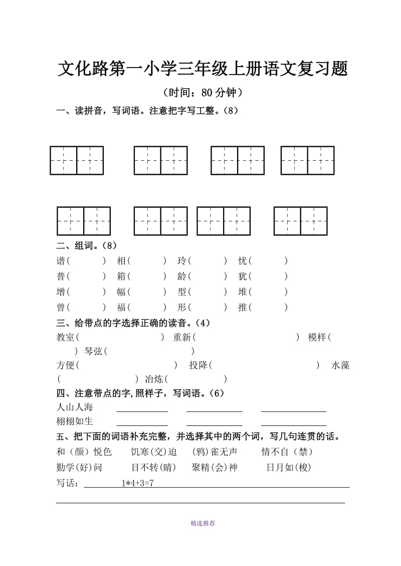 文化路第一小学三年级上册语文复习题Word版.DOC_第1页