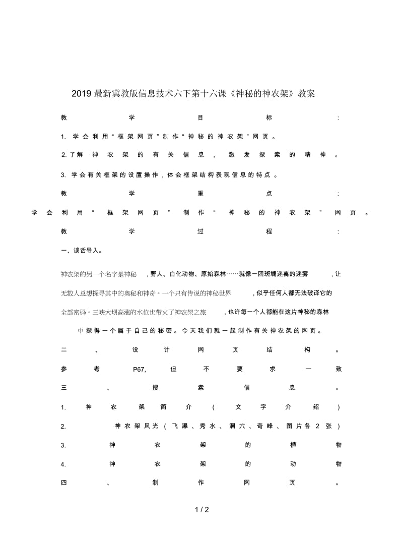 2019最新冀教版信息技术六下第十六课《神秘的神农架》教案.docx_第1页