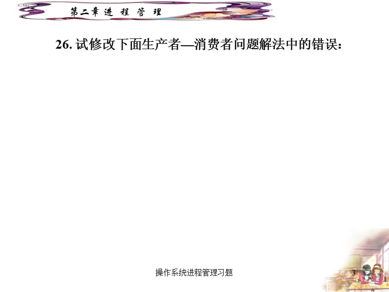 操作系统进程管理习题课件.ppt_第3页