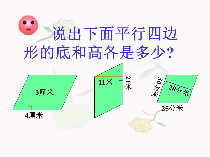 小学五年级上册数学第五单元平行四边形面积课件11.ppt_第2页