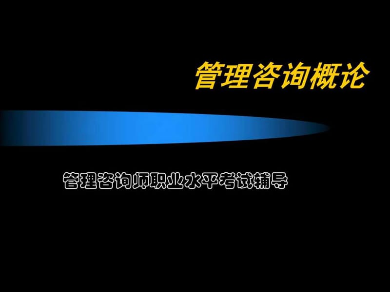 管理咨询概论(流程)课件.ppt_第1页