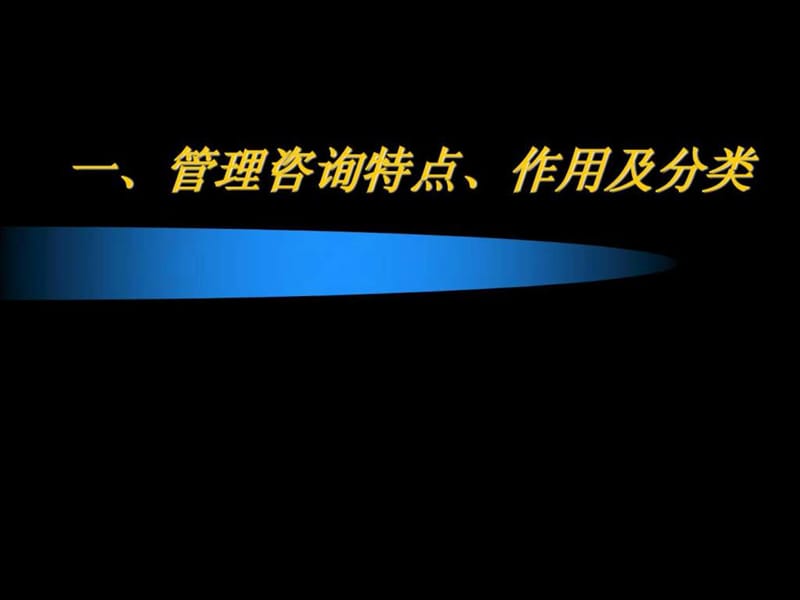 管理咨询概论(流程)课件.ppt_第2页